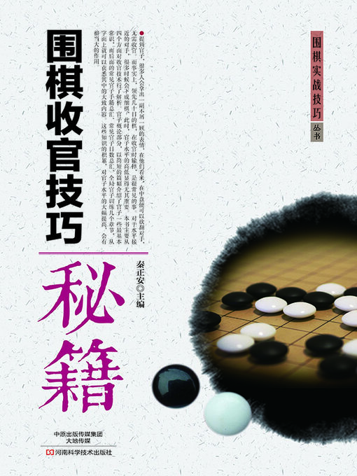 Title details for 围棋收官技巧秘籍 by 秦正安 - Available